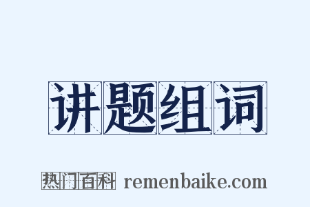 讲题组词是什么意思的图片